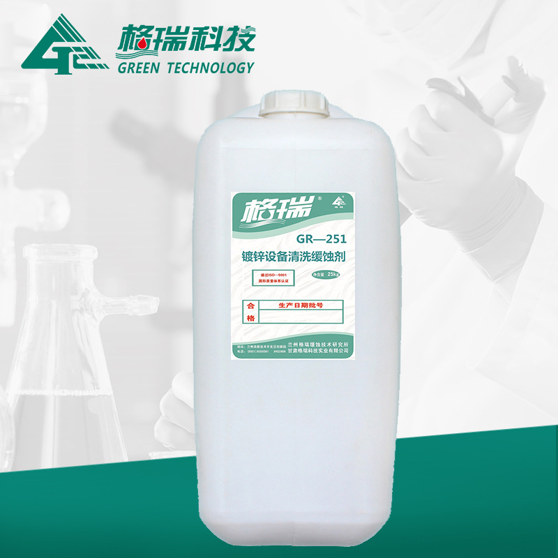 GR-251 镀锌设备清洗缓蚀剂