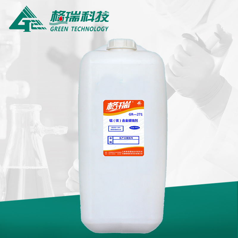 GR-271 铝（镁）合金缓蚀剂