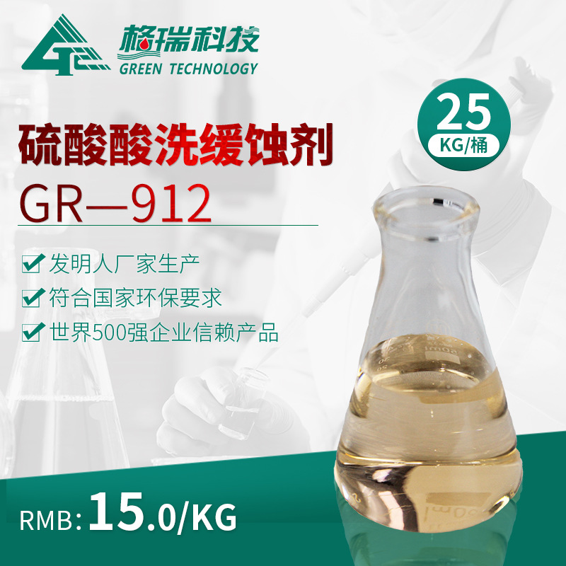 GR-912 硫酸介质缓蚀剂