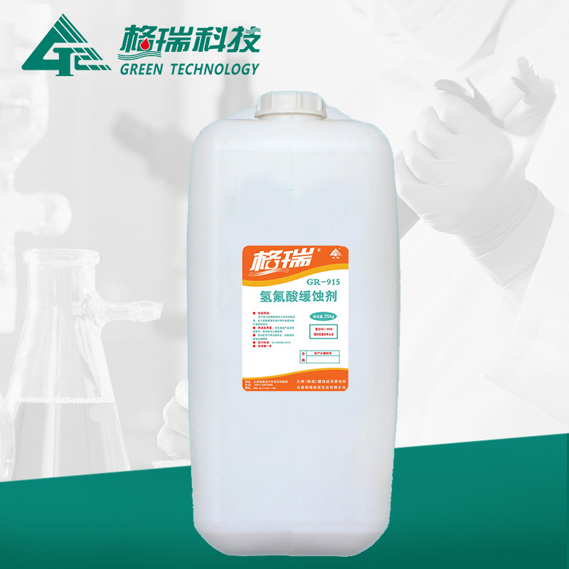 GR-915 氢氟酸清洗缓蚀剂