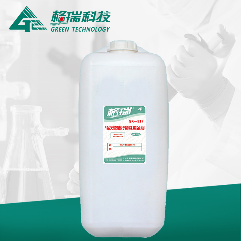GR-917输灰管运行清洗缓蚀剂