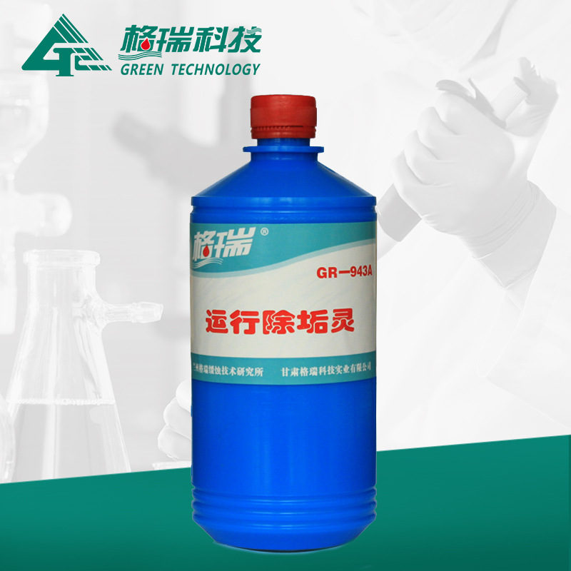 GR-943A运行除垢灵