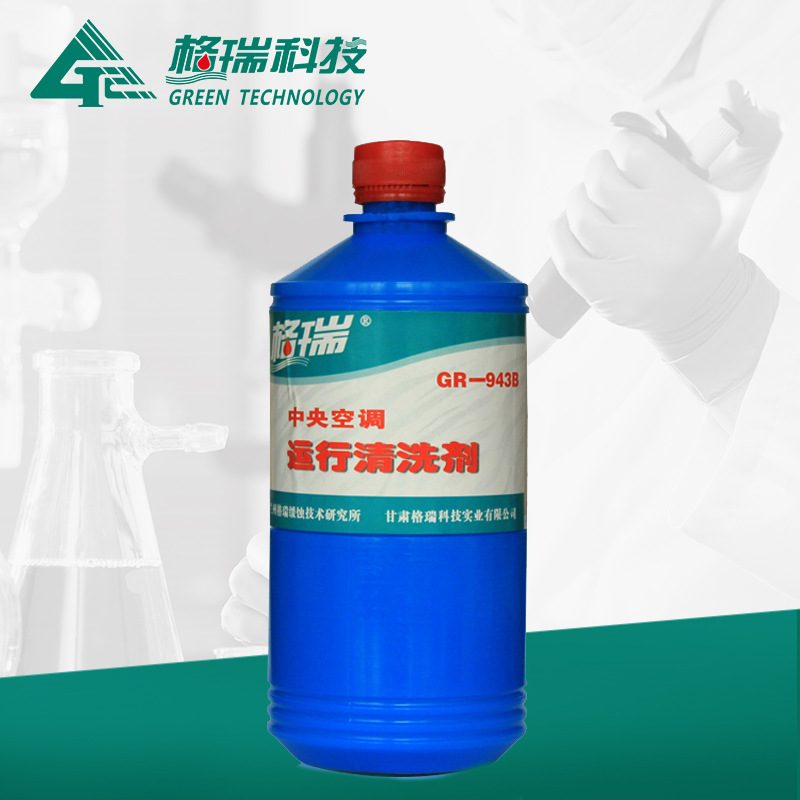 GR-943B中央空调运行清洗剂
