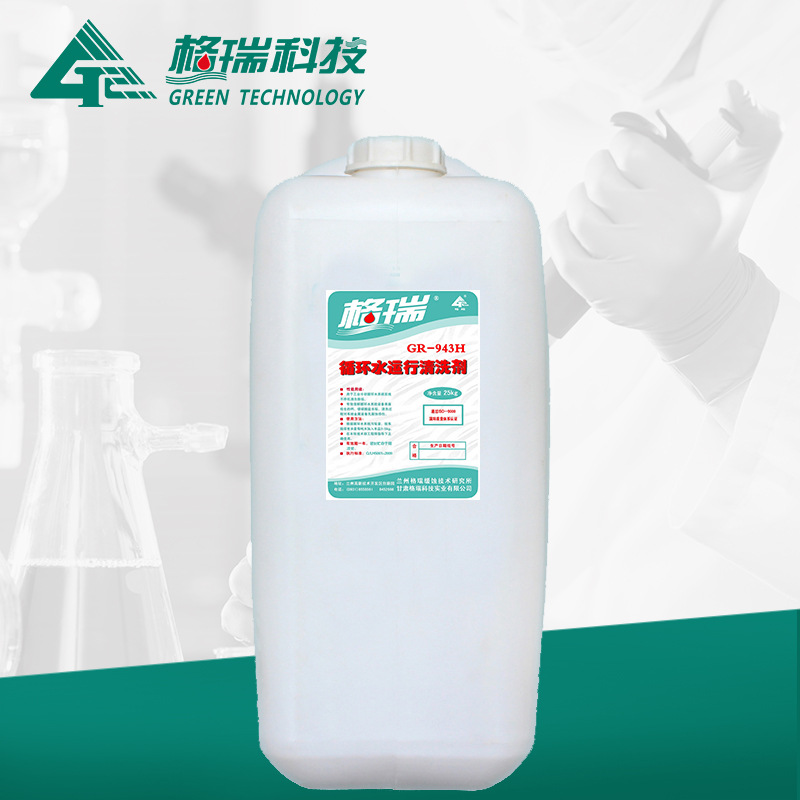 GR-943H循环水系统运行清洗剂