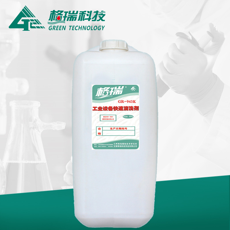 GR-943K工业设备快速清洗剂