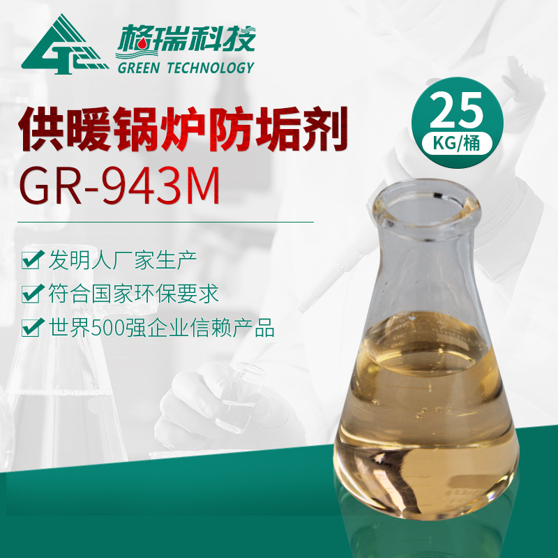 GR-943M供暖锅炉防垢剂