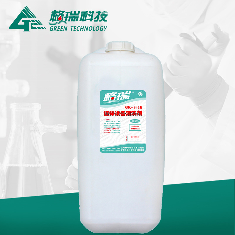 GR-943E高效镀锌设备清洗剂