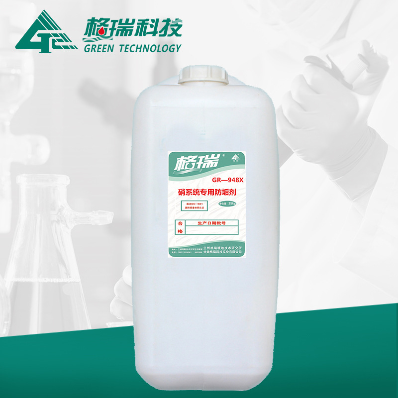 GR-948X 硝系统专用防垢剂