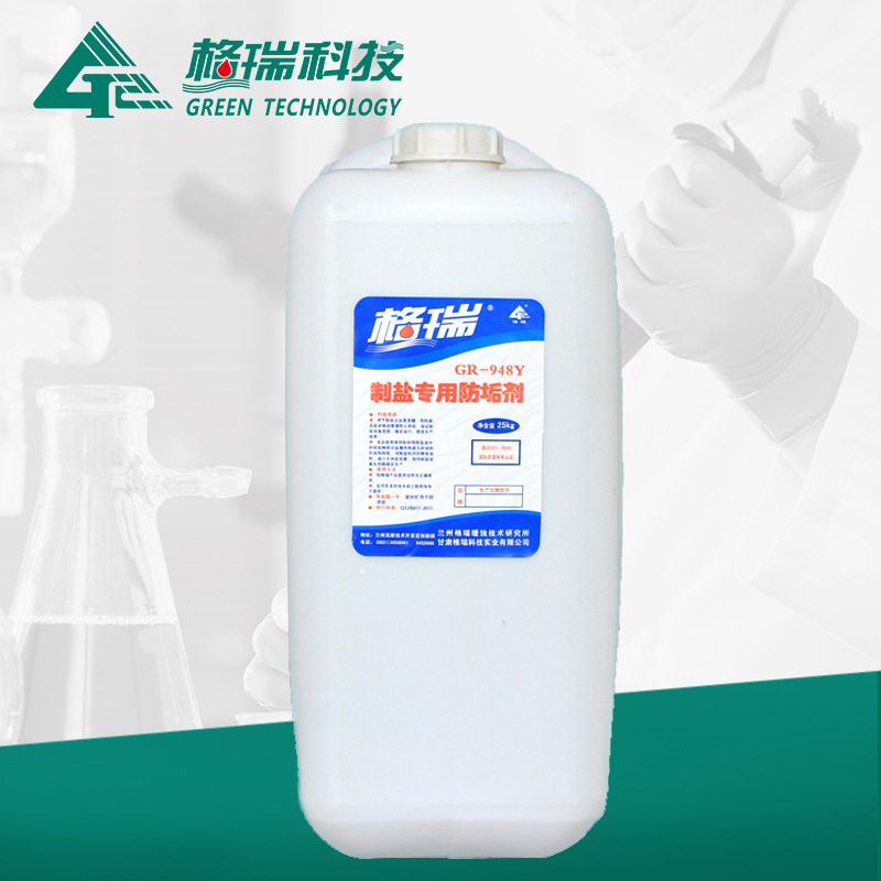 GR-948Y 制盐专用防垢剂