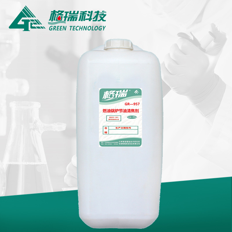 GR-957燃油锅炉节油清焦剂