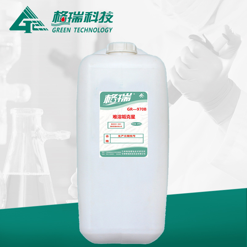 GR-970B 难容垢克星（运行洗）