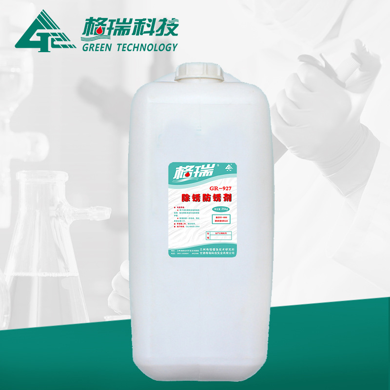 GR-927 钢铁除锈防锈剂 