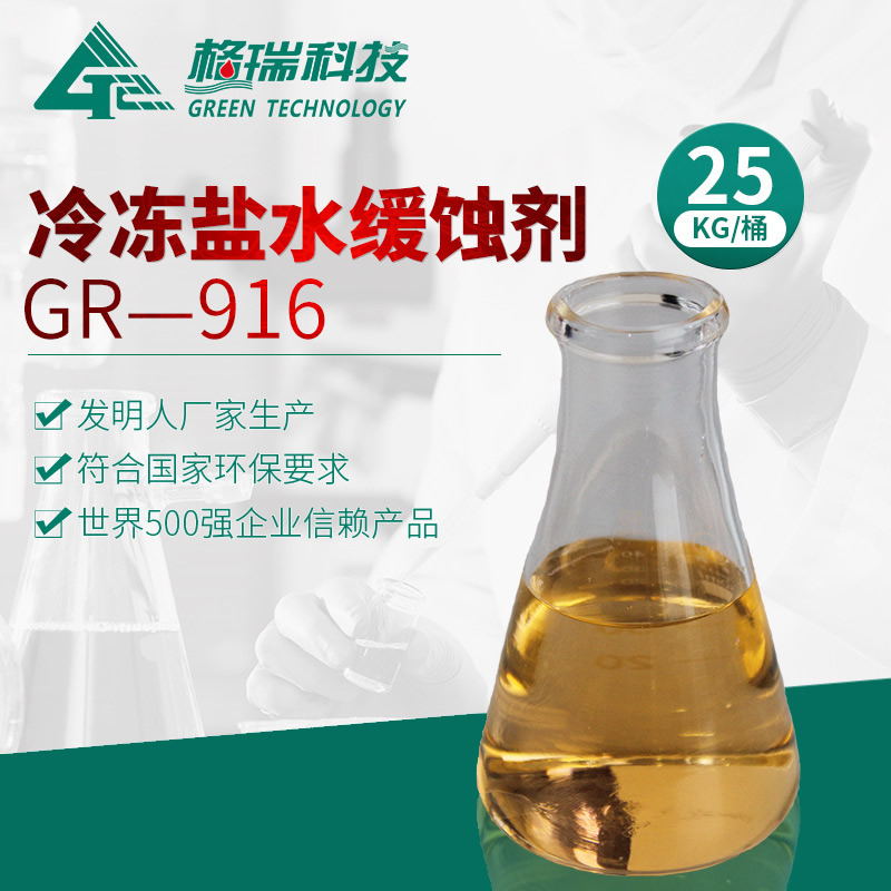 GR-916 冷冻盐水缓蚀剂