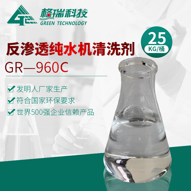 GR-960C 反渗透纯水机清洗剂(碱性）