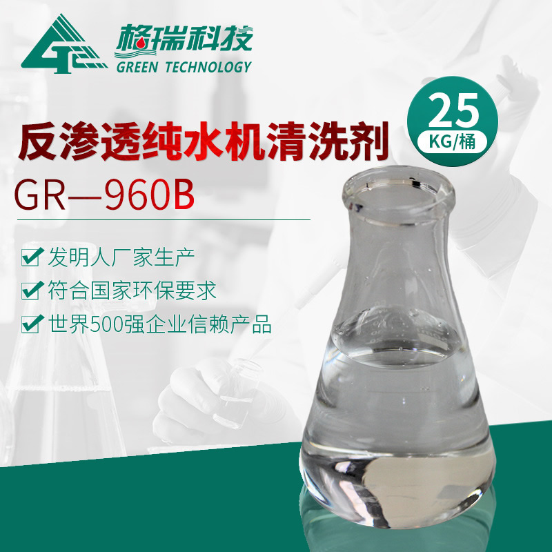 GR-960B 反渗透纯水机清洗剂