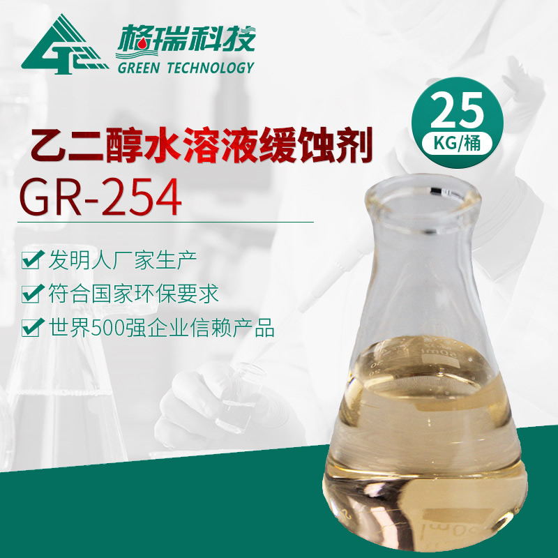 GR-254 乙二醇水溶液缓蚀剂