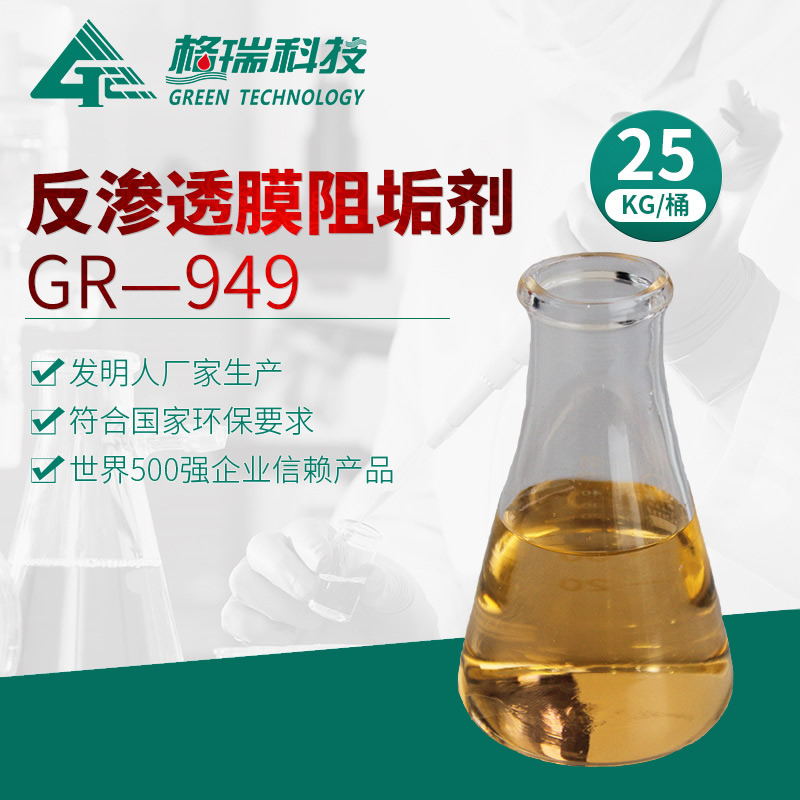 GR-949 反渗膜阻垢剂