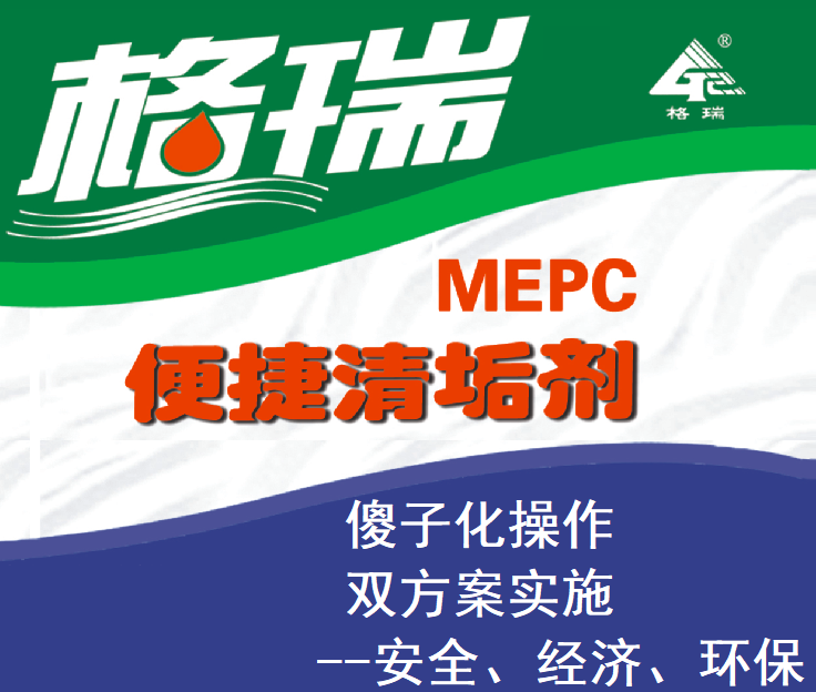 MEPC便捷清垢剂