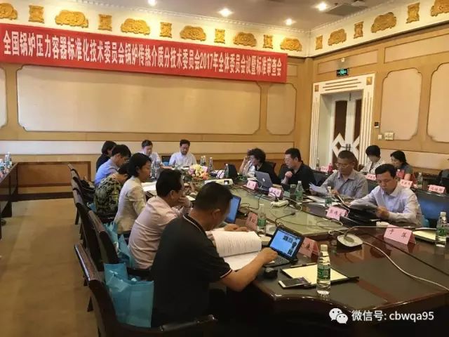 全国锅炉压力容器标准化技术委员会2017年标准周暨锅炉传热介质分委会标准审查会议圆满结束(图4) 全国锅炉压力容器标准化技术委员会2017年标准周暨锅炉传热介质分委会标准审查会议圆满结束(图4)