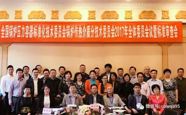 全国锅炉压力容器标准化技术委员会2017年标准周暨锅炉传热介质分委会标准审查会议圆满结束(图1) 全国锅炉压力容器标准化技术委员会2017年标准周暨锅炉传热介质分委会标准审查会议圆满结束(图1)