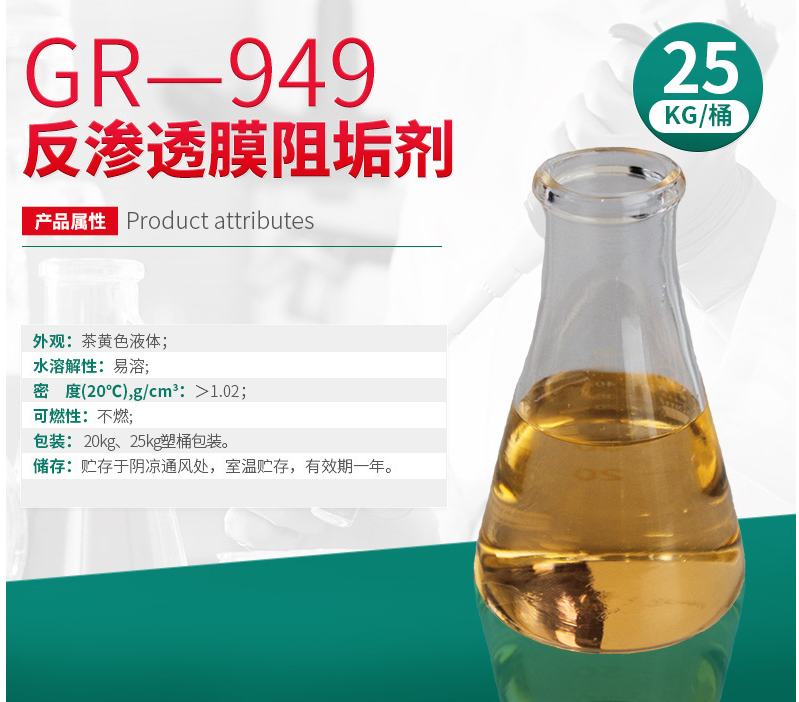 GR-949 反渗膜阻垢剂(图4) GR-949 反渗膜阻垢剂(图4)