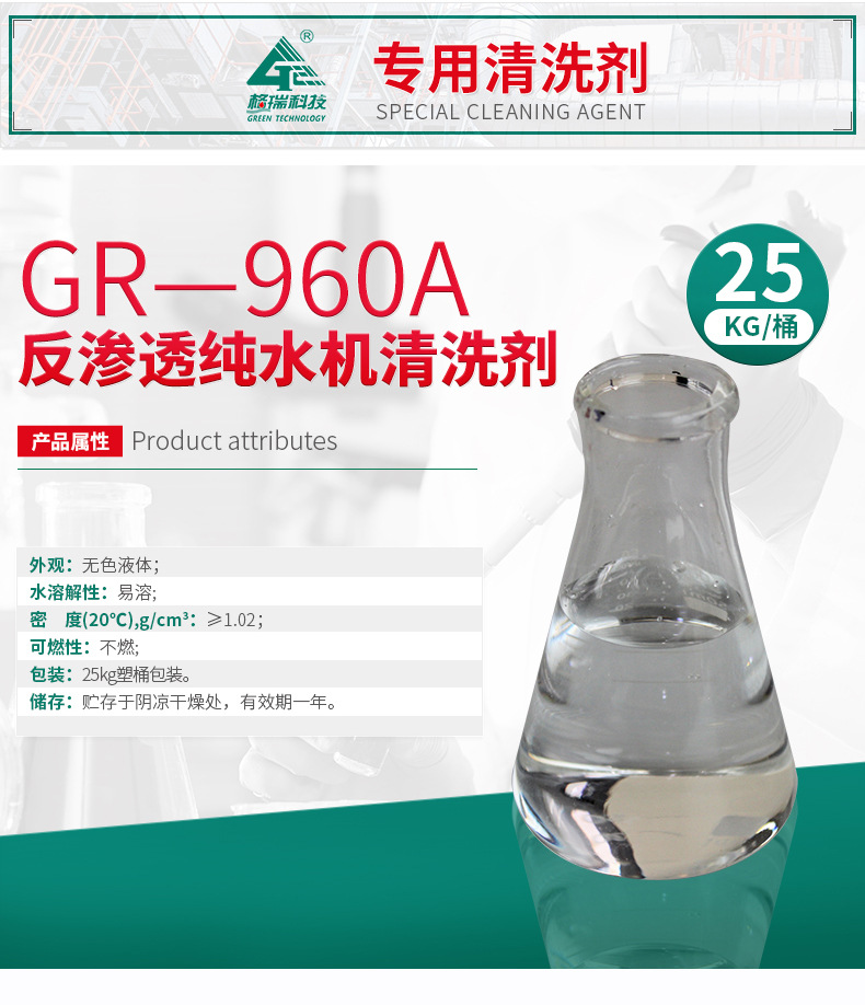 GR-960A 反渗透纯水机清洗剂(图4)