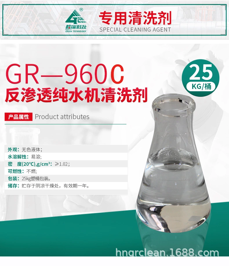 GR-960C 反渗透纯水机清洗剂(图4) GR-960C 反渗透纯水机清洗剂(图4)