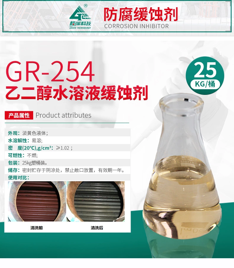 GR-254 乙二醇水溶液缓蚀剂(定制型)(图4)