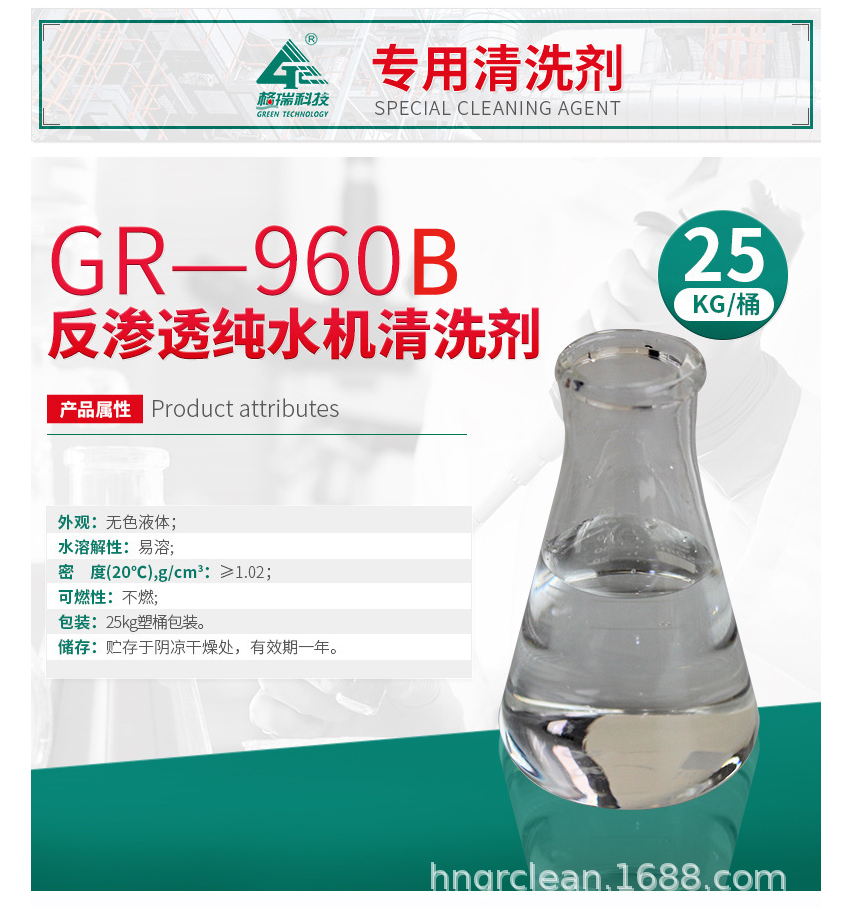 GR-960B 反渗透纯水机清洗剂(图3)