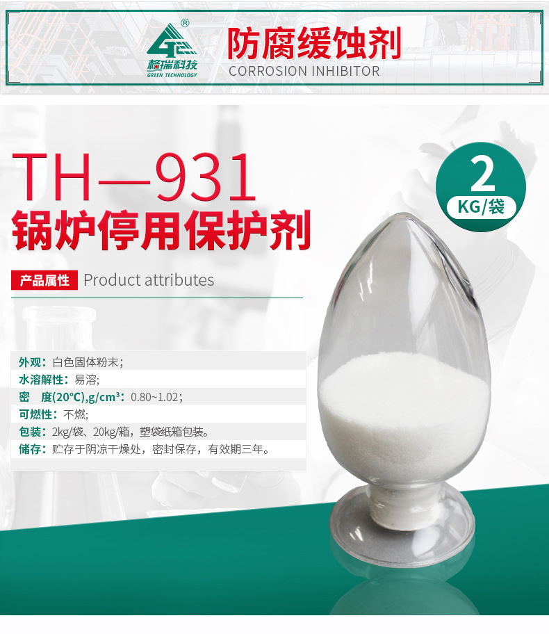 TH-931 锅炉停用缓蚀剂(图4)