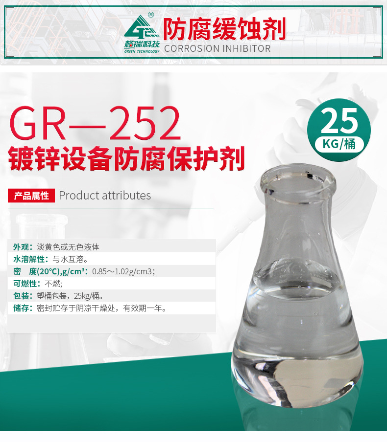 GR-252 镀锌设备防腐保护剂(图4)
