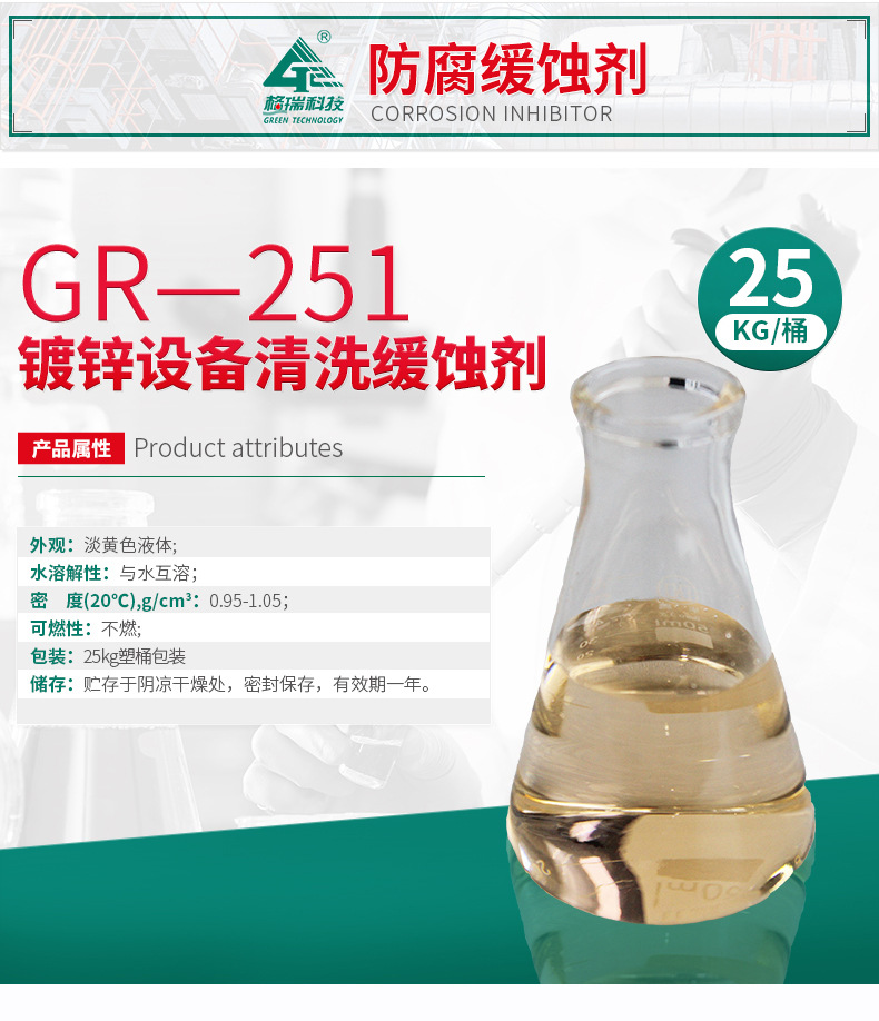 GR-251 镀锌设备清洗缓蚀剂(图4)