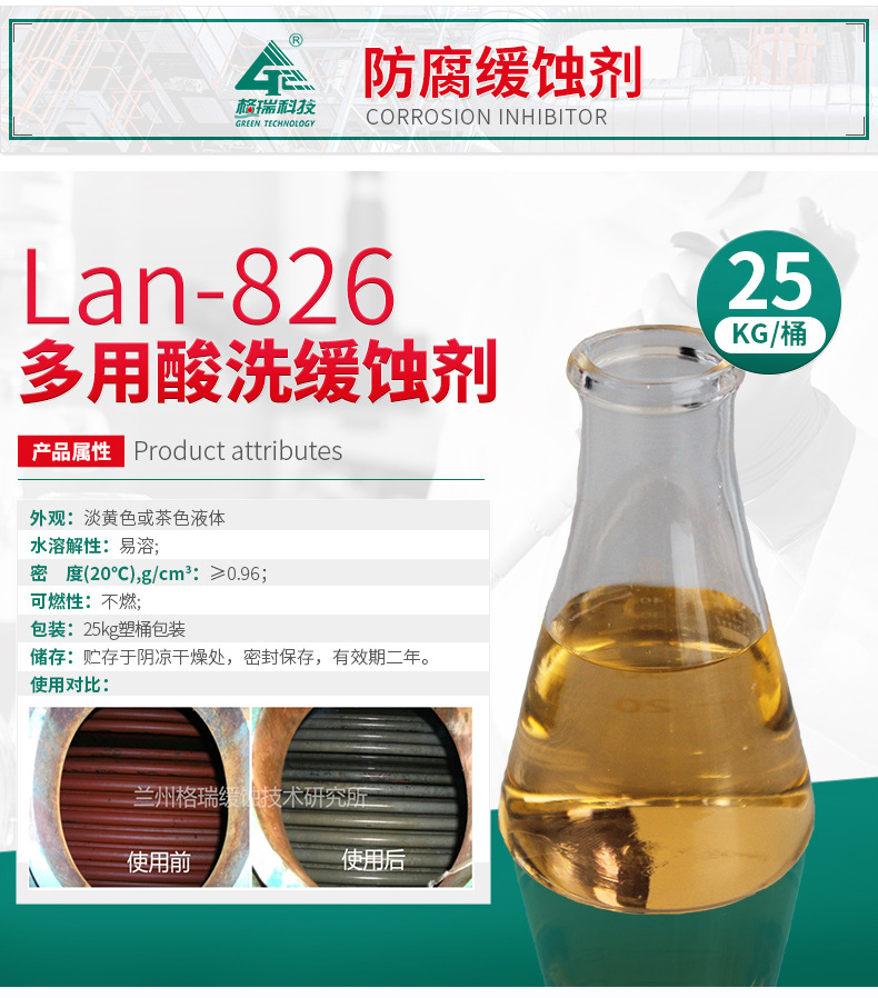 LAN-826 多用酸洗缓蚀剂 (图4)