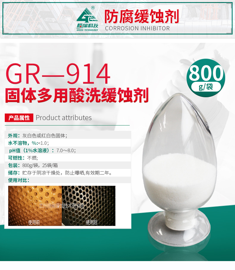 GR-914 固体多用酸洗缓蚀剂(固体lan-826)(图4)