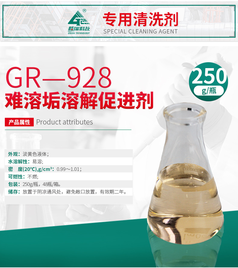 GR-928 难溶垢溶解促进剂(图4)