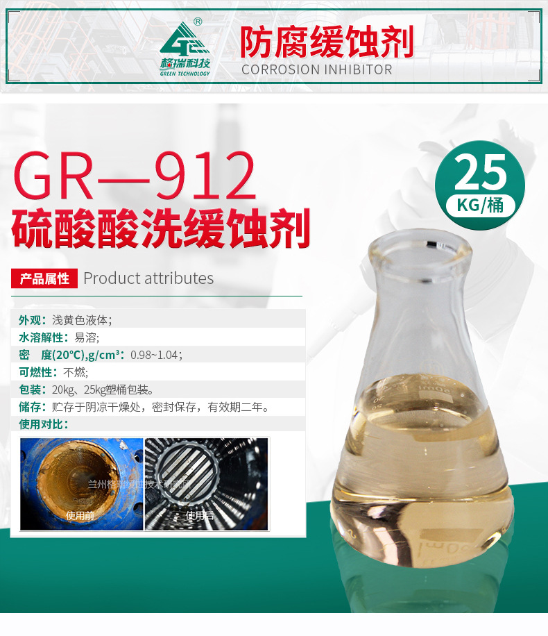 GR-912 硫酸介质缓蚀剂(图4)