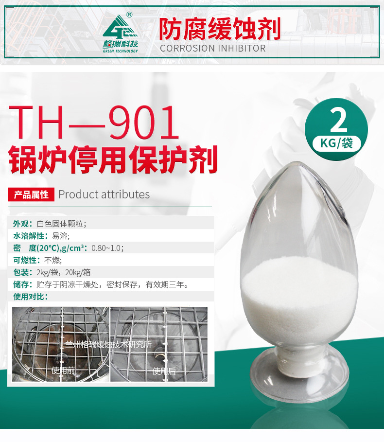 TH-901 锅炉停用保护剂(图4)