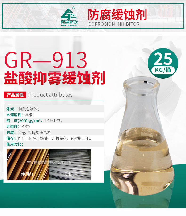 GR-913 盐酸抑雾缓蚀剂(图4)