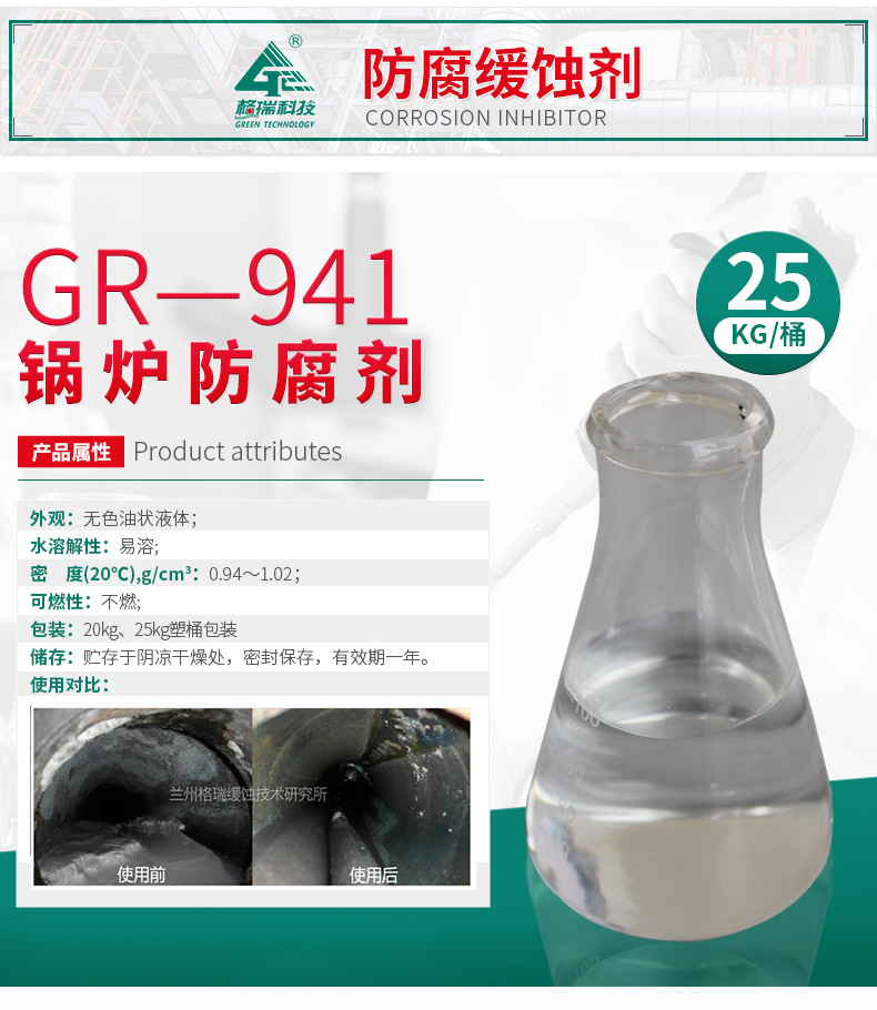 GR-941 锅炉防腐剂(图4)