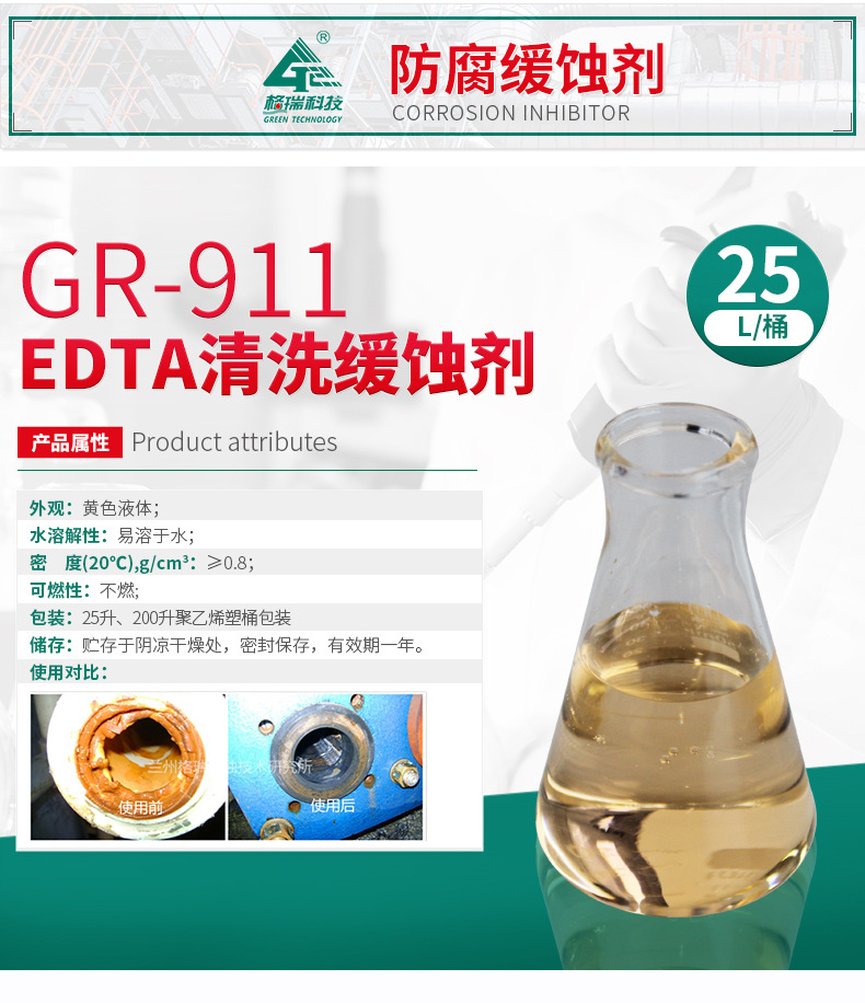 GR-911 EDTA清洗缓蚀剂(图4)