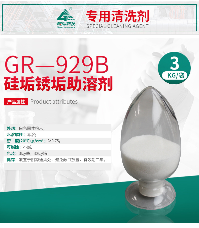 GR-929B 锈垢助溶剂(图4)