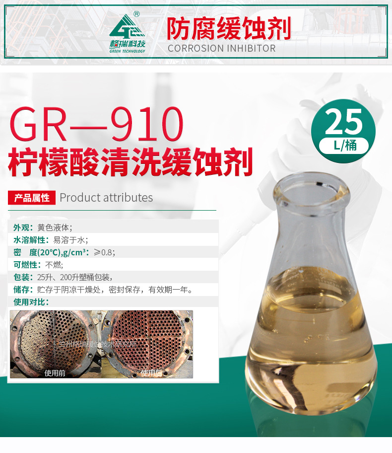 GR-910 柠檬酸清洗缓蚀剂(图4)