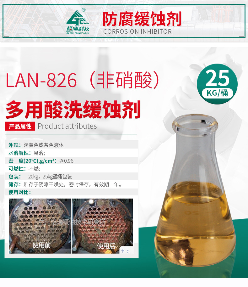 LAN-826 多用酸洗缓蚀剂（非硝酸）(图4)