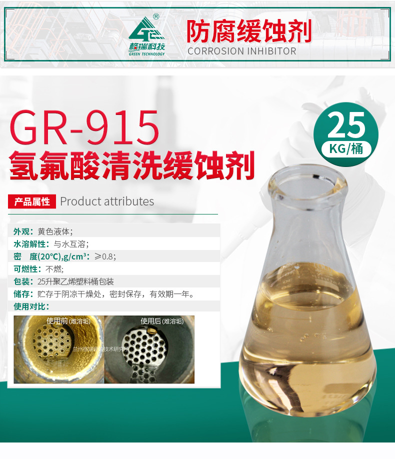 GR-915 氢氟酸清洗缓蚀剂(图4)