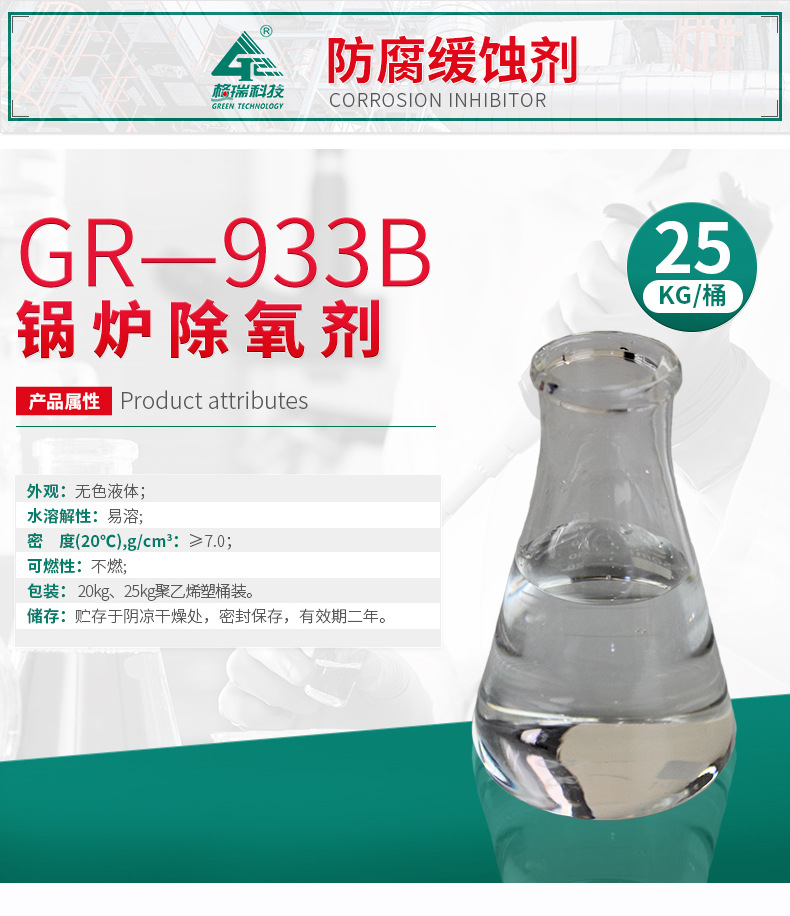 GR-933B 锅炉除氧剂(图4)