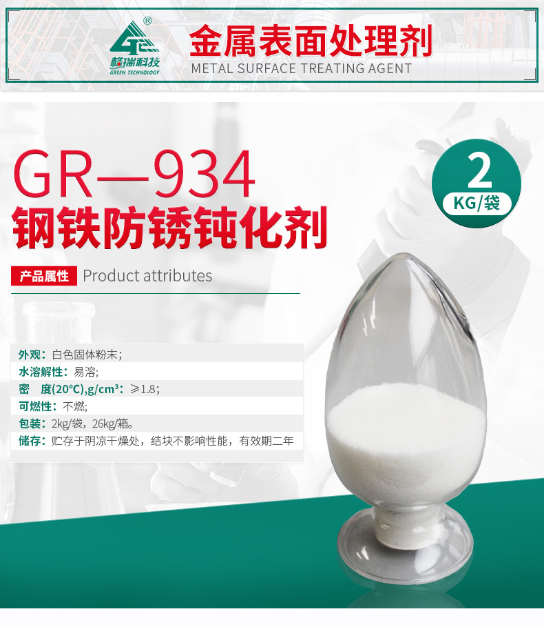GR-934 金属防锈钝化剂(图4)