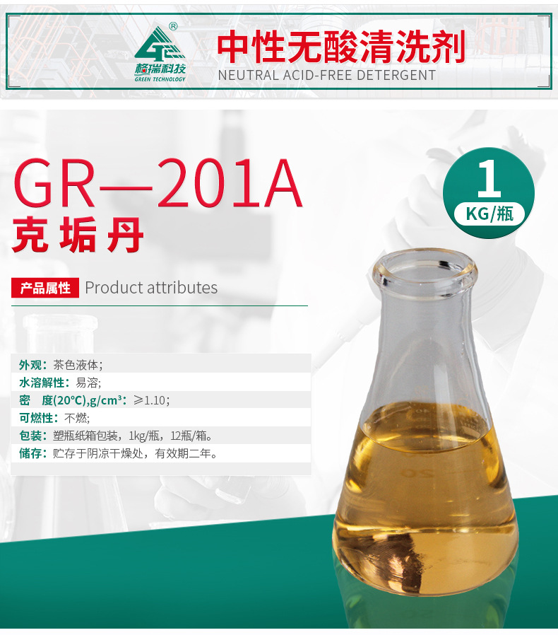 GR-201克垢丹(图4)
