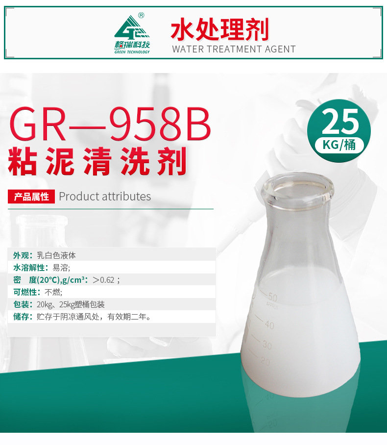 GR-958B粘泥清洗剂(图4)