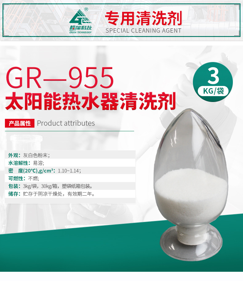 GR-955太阳能热水器清洗剂(图4)