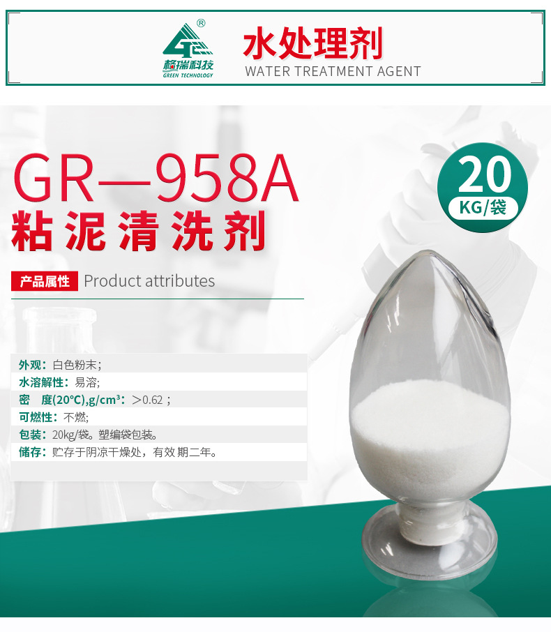 GR-958A粘泥清洗剂(图4)